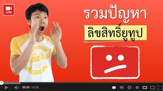 รวมปัญหาลิขสิทธิ์ Youtube แบบไหนโดน แบบไหนรอด