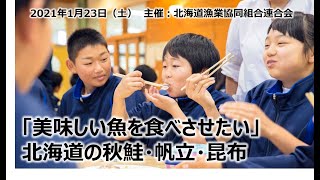 【北海道ぎょれん×相模原市】「美味しい魚を食べさせたい」　北海道の秋鮭・帆立・昆布