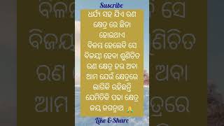 ଧର୍ଯ୍ୟ ସହ ଯିଏ ରଣ କ୍ଷେତ୍ରରେ ଯୁଦ୍ଧ କରୁଥାଏ #youtubeshorts #youtube #shorts #fact #trending #trending