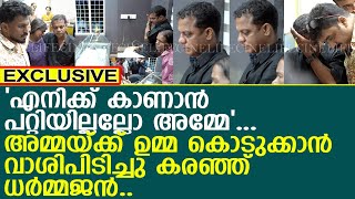 ' എനിക്ക് എന്റെ അമ്മയ്ക്ക് ഉമ്മ കൊടുക്കണം'.. അമ്മയെ കെട്ടിപ്പിടിച്ച് പൊട്ടിക്കരഞ്ഞ് ധർമ്മജൻ..!