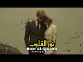 Noor Al-Quloob - Wedding Nasheed | Arabic Nasheed (نور القلوب)