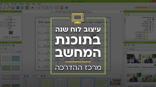 עיצוב לוח שנה במחשב