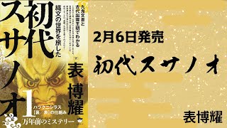 表博耀執筆２作目「初代スサノオ」