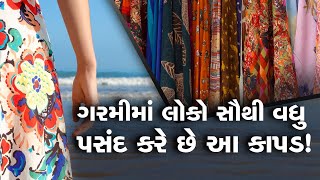 ગરમીની સિઝનમાં દેશના લોકોને પસંદ છે આ કપડા!, સૌથી વધારે થાય છે વેચાણ