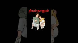 நீயும் நானும் ...Tamil kavithaigal #shorts