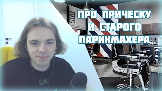 ФЫВФЫВ Про прическу и старого парикмахера