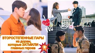 💥ВТОРОСТЕПЕННЫЕ ПАРЫ из дорам, которые ЗАТМИЛИ главных героев 🔥 часть 1👩‍❤️‍💋‍👨