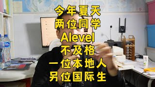 ALEVEL不及格，一位是英国本地身份，另一位国际生