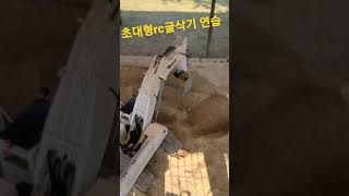 초대형 RC굴삭기 연습