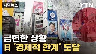 [자막뉴스] '기하급수' 증가한 비용...심상치 않은 日 분위기 / YTN