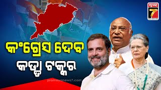 Election 2024 | ନିର୍ବଚନ ରଣନୀତି, ପ୍ରଚାର ପାଇଁ ଓଡିଶା ଆସିବେ ସୋନିଆ, ରାହୁଲ ଓ ଖଡ଼ଗେ | PrameyaNews7