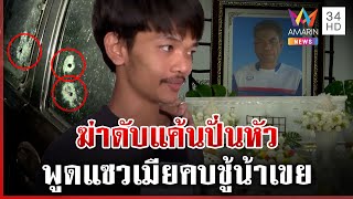 เปิดปมรัวปืนฆ่า1ศพ แค้นปั่นหัวเมียคบชู้ แม่รับลูกติดยาตามประสาวัยรุ่น | ทุบโต๊ะข่าว | 31/01/68