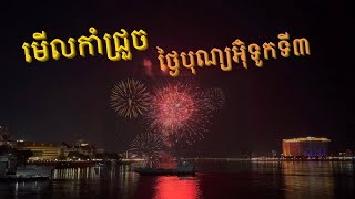 កាំជ្រួចថ្ងៃបុណ្យអុំទូកទី៣- Water Festival Last Day Fireworks