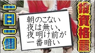 【投資格言】朝の来ない夜は無い、夜明け前が一番暗い【海外FX XM】