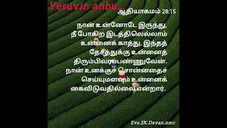 கர்த்தர் உனக்குச் சொன்னதை செய்யும் அளவும் உன்னை கை விடுவதில்லை..Yesuvin anbu.Eva.SK.Devan.nmc.7.1.25