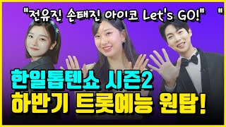 한일톱텐쇼 전유진! 2024년 하반기 트롯예능 원탑!? 트롯걸즈 인 재팬 콘서트 초대박 비결~!