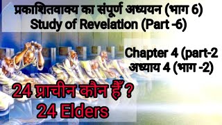 24 प्राचीन कौन हैं ? प्रकाशितवाक्य अध्याय - 4 (भाग-2) Revelation chap 4 part 2 who are 24 Elders ?