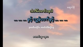 နှင့် ကျွန်တော် နှင့် (တတိယပိုင်း၊ ဇာတ်သိမ်းပိုင်း) - သဲအိမ်မောင်နေဝါ