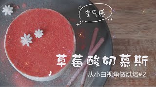 【草莓酸奶慕斯】百分百避坑慕斯指南 | 教你慕斯空气感的秘诀 | | 从小白视角做烘培第二期