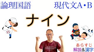 ナイン【文学国語・現代文B・A】井上 ひさし〈教科書あらすじ&解説&漢字〉