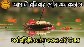 রবিবার পৌষ অমাবস্যা ও সর্বার্থসিদ্ধি যোগে করুন এই অব্যর্থ উপায় |মনস্কামনা পূরণ হবেই | Amavasya Totka