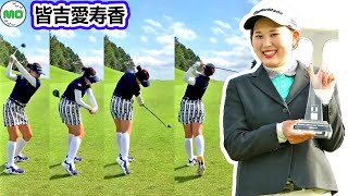 皆吉愛寿香 Asuka Minayoshi 日本の女子ゴルフ スローモーションスイング!!!