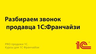 Разбираем звонок продавца партнера 1С