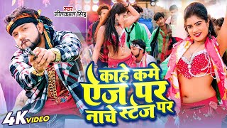 नाचेलु स्टेज प | #Neelkamal Singh | Kahe Kame Age Par Nache Stage Per | Bhojpuri Songs 2024