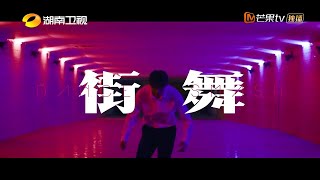 《舞蹈风暴2》宣传片之街舞篇：当燃不让 以舞会友  Dance Smash2【湖南卫视官方HD】