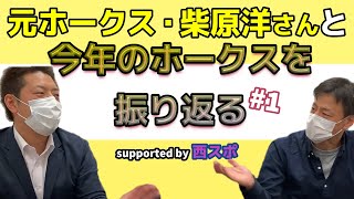 元ホークス・柴原洋さんと2020年のホークス振り返り #1