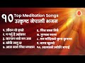 उत्कृष्ट १० नेपाली भजन  | Top 10 Nepali Meditation Songs | BK Nepali Songs | Brahmakumaris