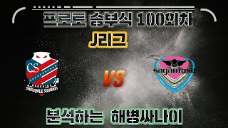 [해병싸나이 프로토승부식 100회차] J리그 / 샷포로 vs 사간도스 경기를 준비해왔습니다 #축구승무패 #해병싸나이