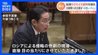 【国会】岸田総理のウクライナ訪問、お土産は「必勝しゃもじ」　国会で野党は安全確保策や情報管理を追及｜TBS NEWS DIG