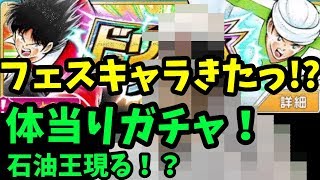 たたかえドリームチーム#426 ドリフェス体当たりガチャ！オワイラン崇拝者が！？