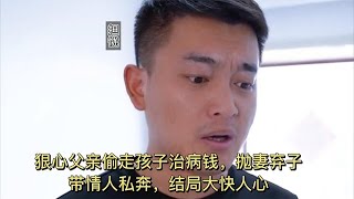 狠心父亲偷走孩子治病钱，抛妻弃子带情人私奔，结局大快人心