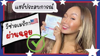 แชร์ปสก.สัมภาษณ์วีซ่าอเมริกา🇺🇸3 ครั้ง ทำไมไม่ผ่าน, ทำยังไงให้ผ่าน ต้องดู! #วีซ่าอเมริกา