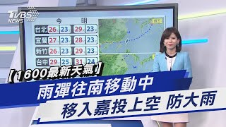 【1600最新天氣】雨彈往南移動中 移入嘉投上空 防大雨｜TVBS新聞 @TVBSNEWS01