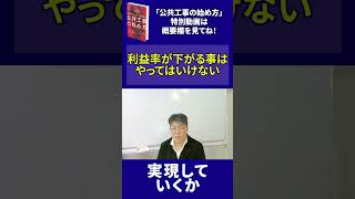 【公共工事の始め方】利益率が下がる事はやってはいけない_水嶋拓 #shorts