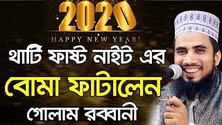 থার্টি ফাষ্ট নাইট নিয়ে বোমা ফাটালেন গোলাম রব্বানী Golam Rabbani Waz Happy New Year 2020