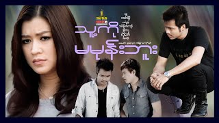 ရွှေစင်ဦးရုပ်ရှင် | သူ့ကိုမမုန်းဘူး | I Don't Hate Him | မြန်မာဇာတ်ကား