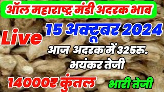 अद्रक बाजार भाव आजचे | Adarak bhav today 15 अक्टूबर 2024 |#Adarak Price Today||bharatmandibhav