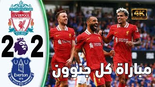 محمد صلاح ينقد ليفربول من خسارة مؤكدة وسجل هدف التعادل في دقائق الأخيرة/ مباراة ليفربول و ايفرتون🤯🔥