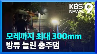 “충북 모레까지 300mm 비”…남한강 목도교 ‘홍수경보’ [9시 뉴스] / KBS  2023.07.14.