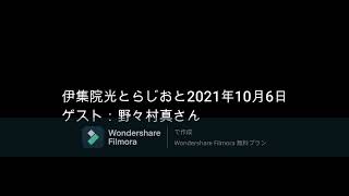 伊集院光とらじおと  2021年10月6日　ゲスト： 野々村真さん