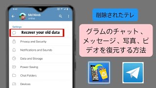 削除されたテレグラムのチャット、メッセージ、写真、動画を復元する方法
