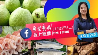 【2024.11.19】天冷吃什麼!珠珠跟你說｜希望廣場台灣農產線上直播