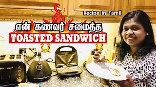 எனது கணவர் சமைத்த TOASTED SANDWICH