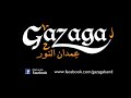 gazaga عمدان النور سيرة الاراجوز