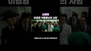 석동출 이경영의 사망 소식에 이정재 황정민 박성웅 폭풍 연기 #이경영 #이정재 #황정민 #박성웅 #석동출 #신세계