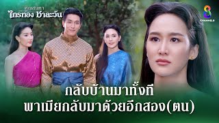 กลับบ้านมาทั้งที พาเมียกลับมาด้วยอีกสองตน | HIGHLIGHT ศึกเสน่หา ไกรทอง ชาละวัน EP.33 | ละครช่อง8